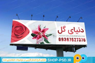 طرح بنر لایه باز گل فروشی میرم