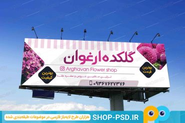 دانلود طرح بنر لایه باز گل فروشی